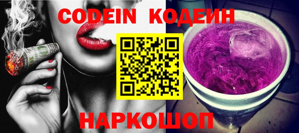 Codein Purple Drank  Вход с VPN  Красный Сулин  Codein напиток Lean (лин) 